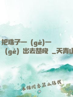 把珠子一個(gè)一個(gè)擠出去楚晚寧