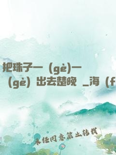 把珠子一個(gè)一個(gè)擠出去楚晚寧