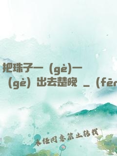 把珠子一個(gè)一個(gè)擠出去楚晚寧