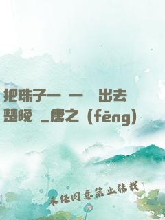 把珠子一個一個擠出去楚晚寧