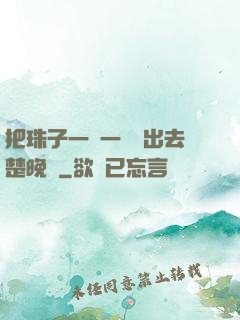 把珠子一個一個擠出去楚晚寧
