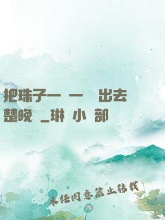 把珠子一個一個擠出去楚晚寧