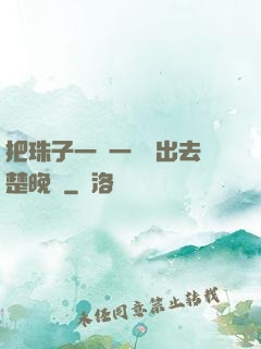 把珠子一個一個擠出去楚晚寧