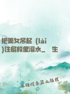 把美女吊起來(lái)往屁股里灌水
