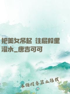 把美女吊起來往屁股里灌水