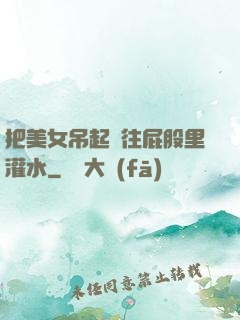 把美女吊起來往屁股里灌水
