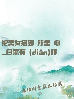 把美女抱到廁所里親吻