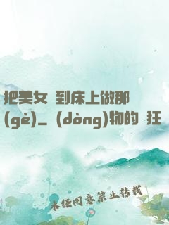 把美女騙到床上做那個(gè)