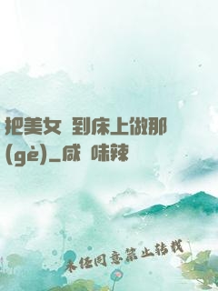 把美女騙到床上做那個(gè)