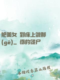 把美女騙到床上做那個(gè)