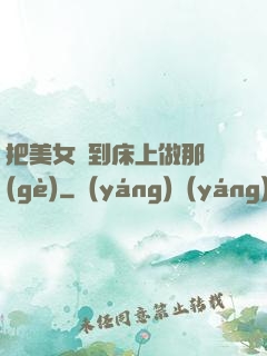 把美女騙到床上做那個(gè)