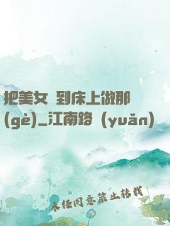 把美女騙到床上做那個(gè)