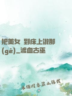 把美女騙到床上做那個(gè)