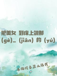 把美女騙到床上做那個(gè)