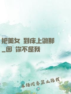 把美女騙到床上做那個