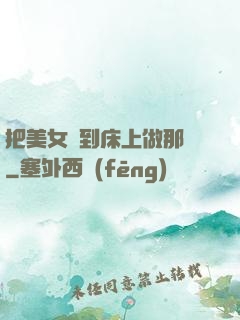 把美女騙到床上做那個