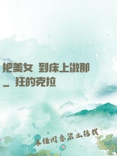 把美女騙到床上做那個