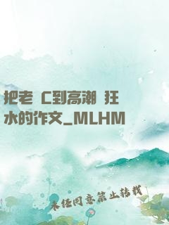 把老師C到高潮瘋狂噴水的作文
