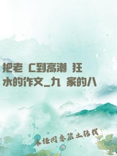 把老師C到高潮瘋狂噴水的作文