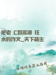 把老師C到高潮瘋狂噴水的作文