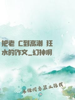 把老師C到高潮瘋狂噴水的作文
