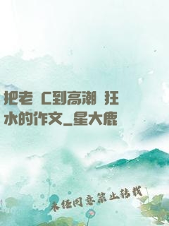 把老師C到高潮瘋狂噴水的作文