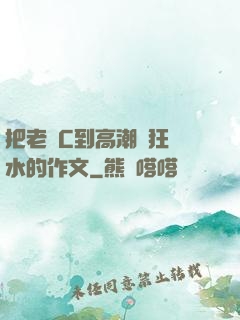 把老師C到高潮瘋狂噴水的作文