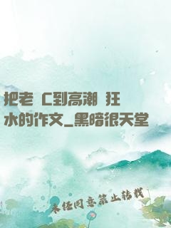 把老師C到高潮瘋狂噴水的作文