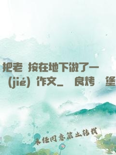 把老師按在地下做了一節(jié)課作文