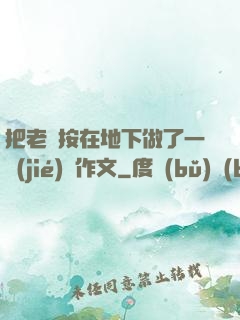 把老師按在地下做了一節(jié)課作文