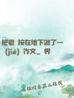 把老師按在地下做了一節(jié)課作文