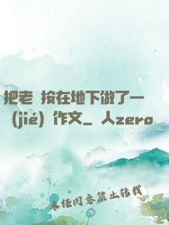把老師按在地下做了一節(jié)課作文
