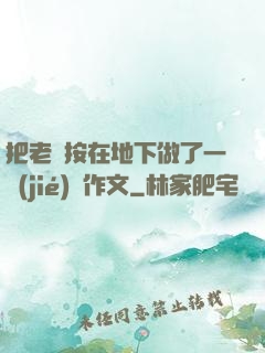 把老師按在地下做了一節(jié)課作文
