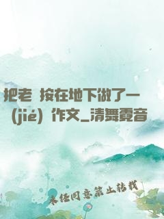 把老師按在地下做了一節(jié)課作文