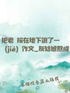 把老師按在地下做了一節(jié)課作文