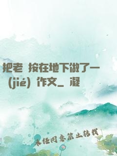 把老師按在地下做了一節(jié)課作文