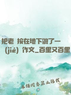 把老師按在地下做了一節(jié)課作文