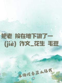 把老師按在地下做了一節(jié)課作文