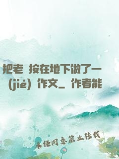把老師按在地下做了一節(jié)課作文