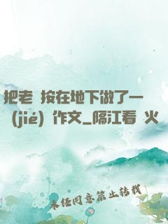 把老師按在地下做了一節(jié)課作文