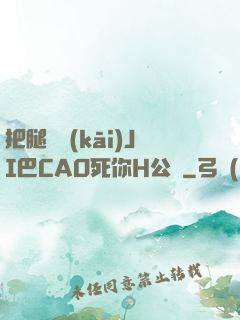 把腿張開(kāi)JI巴CAO死你H公園