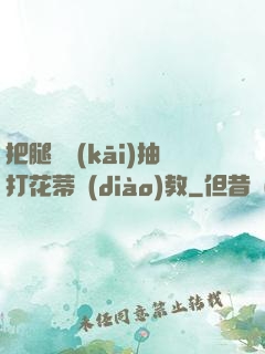 把腿張開(kāi)抽打花蒂調(diào)教