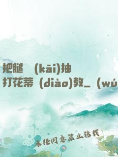 把腿張開(kāi)抽打花蒂調(diào)教