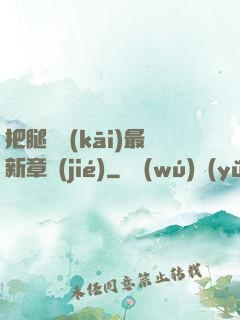 把腿張開(kāi)最新章節(jié)