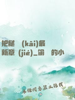 把腿張開(kāi)最新章節(jié)