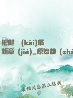 把腿張開(kāi)最新章節(jié)