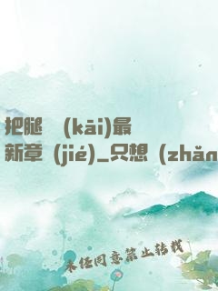 把腿張開(kāi)最新章節(jié)