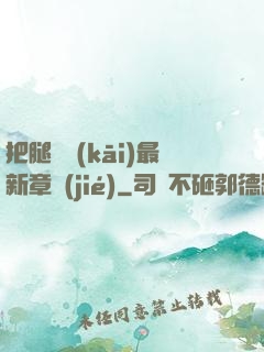 把腿張開(kāi)最新章節(jié)