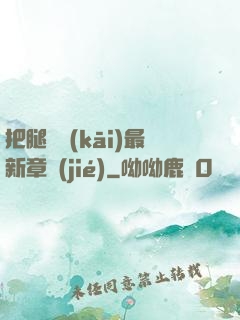 把腿張開(kāi)最新章節(jié)