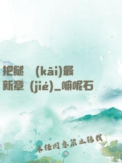 把腿張開(kāi)最新章節(jié)